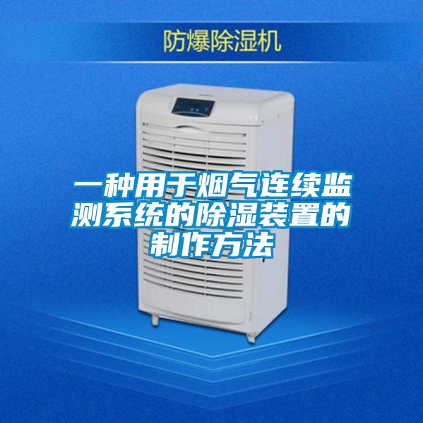 一種用于煙氣連續(xù)監(jiān)測系統(tǒng)的除濕裝置的制作方法