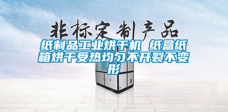 紙制品工業(yè)烘干機 紙盒紙箱烘干受熱均勻不開裂不變形