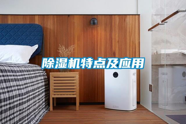 除濕機(jī)特點(diǎn)及應(yīng)用