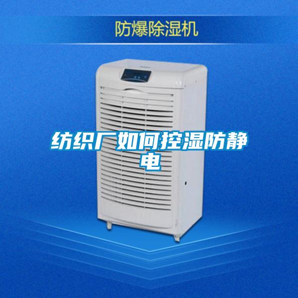 紡織廠如何控濕防靜電