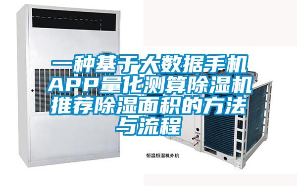 一種基于大數據手機APP量化測算除濕機推薦除濕面積的方法與流程