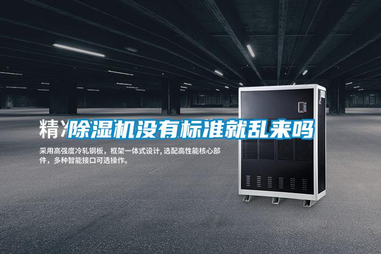 除濕機沒有標準就亂來嗎