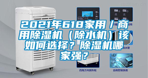 2021年618家用／商用除濕機（除水機）該如何選擇？除濕機哪家強？