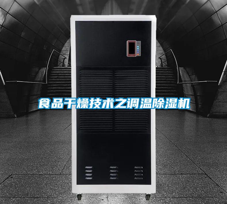 食品干燥技術(shù)之調(diào)溫除濕機(jī)
