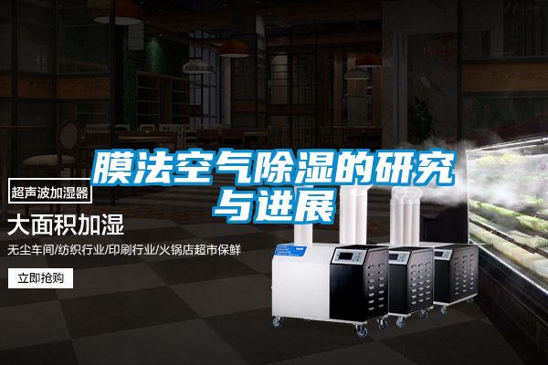 膜法空氣除濕的研究與進展