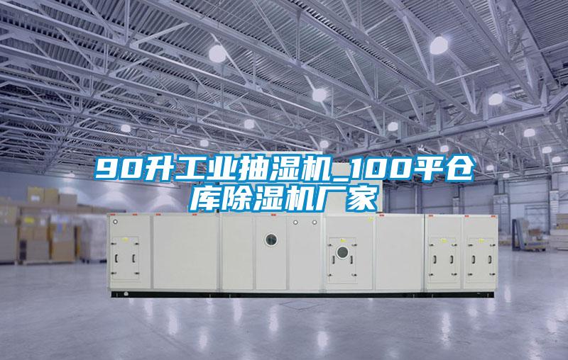 90升工業抽濕機_100平倉庫除濕機廠家