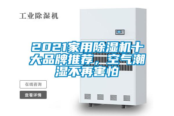 2021家用除濕機十大品牌推薦，空氣潮濕不再害怕