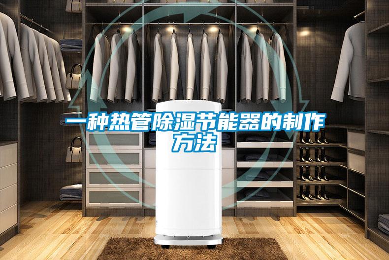 一種熱管除濕節能器的制作方法