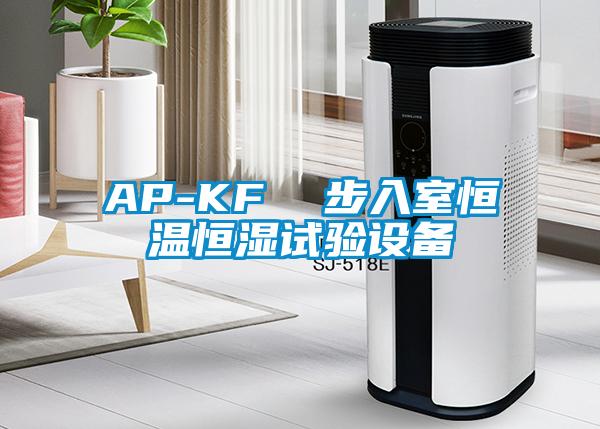 AP-KF  步入室恒溫恒濕試驗設備