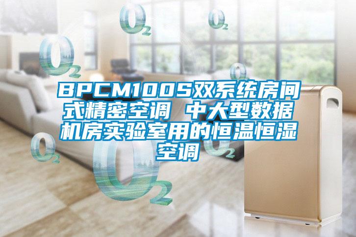 BPCM100S雙系統房間式精密空調 中大型數據機房實驗室用的恒溫恒濕空調