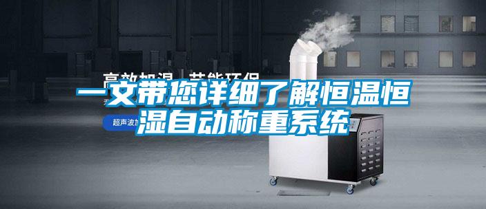 一文帶您詳細了解恒溫恒濕自動稱重系統