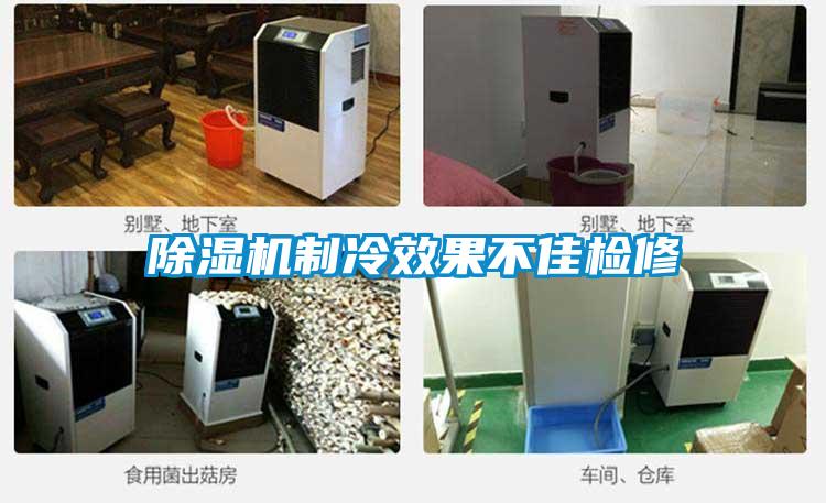 除濕機制冷效果不佳檢修