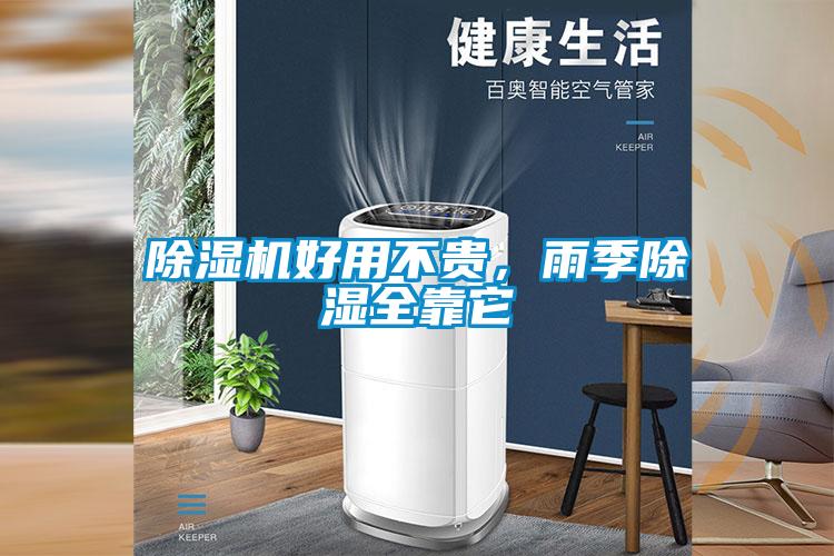 除濕機(jī)好用不貴，雨季除濕全靠它