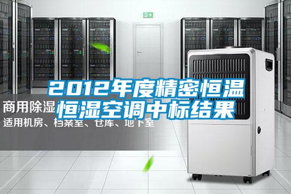 2012年度精密恒溫恒濕空調(diào)中標(biāo)結(jié)果