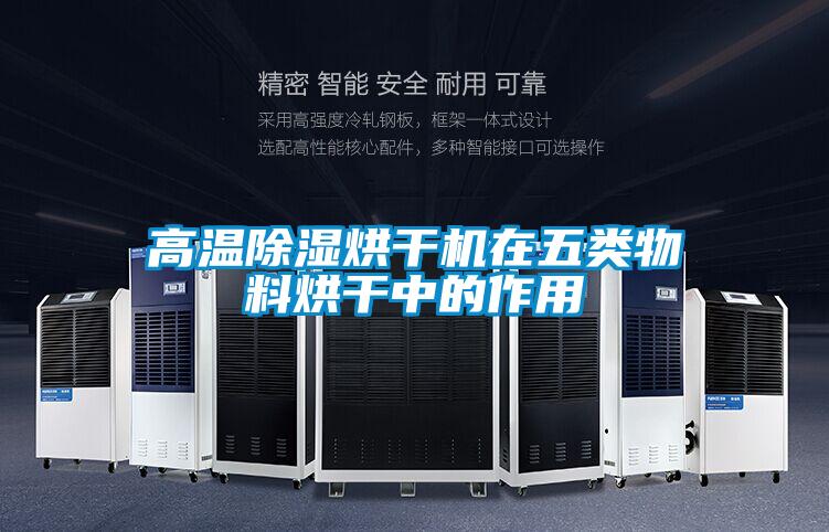 高溫除濕烘干機在五類物料烘干中的作用