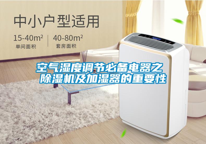 空氣濕度調節必備電器之 除濕機及加濕器的重要性