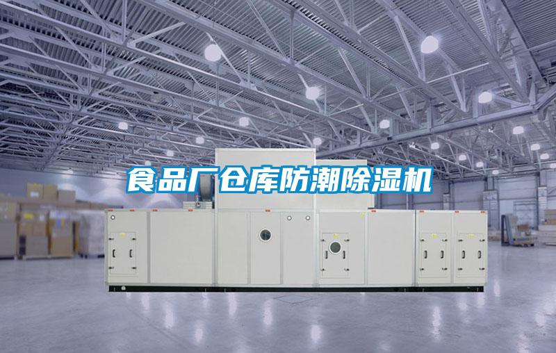 食品廠倉(cāng)庫(kù)防潮除濕機(jī)
