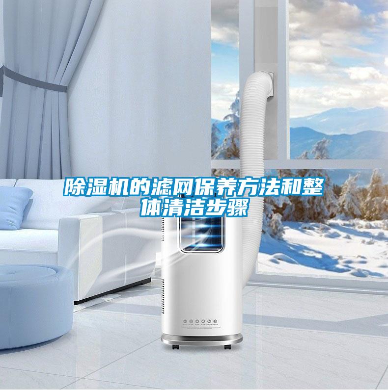 除濕機的濾網保養方法和整體清潔步驟