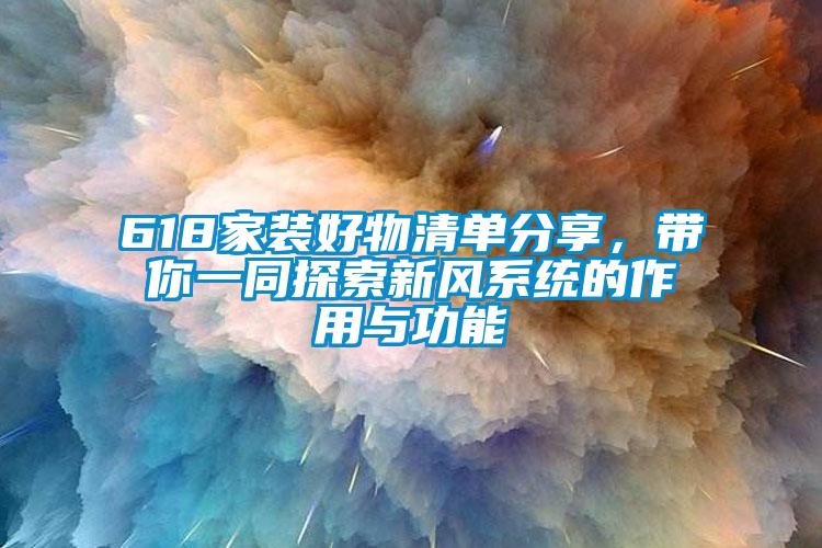 618家裝好物清單分享，帶你一同探索新風系統的作用與功能