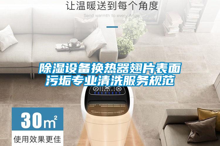 除濕設備換熱器翅片表面污垢專業清洗服務規范