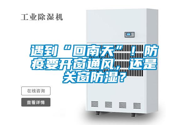 遇到“回南天”！防疫要開窗通風，還是關窗防濕？