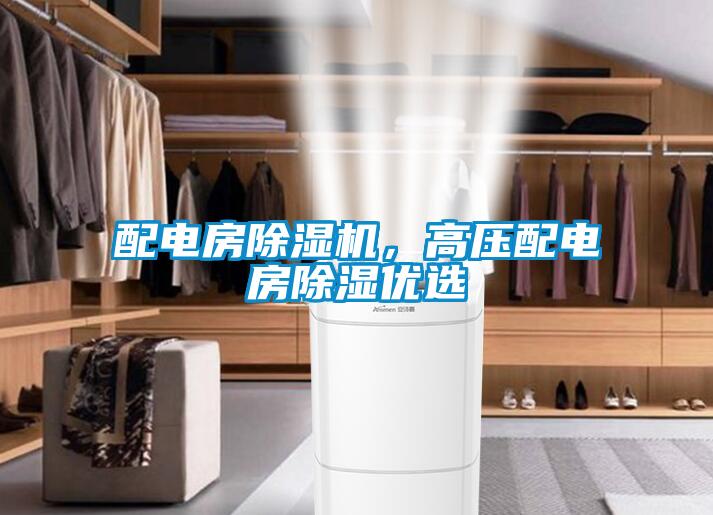 配電房除濕機(jī)，高壓配電房除濕優(yōu)選