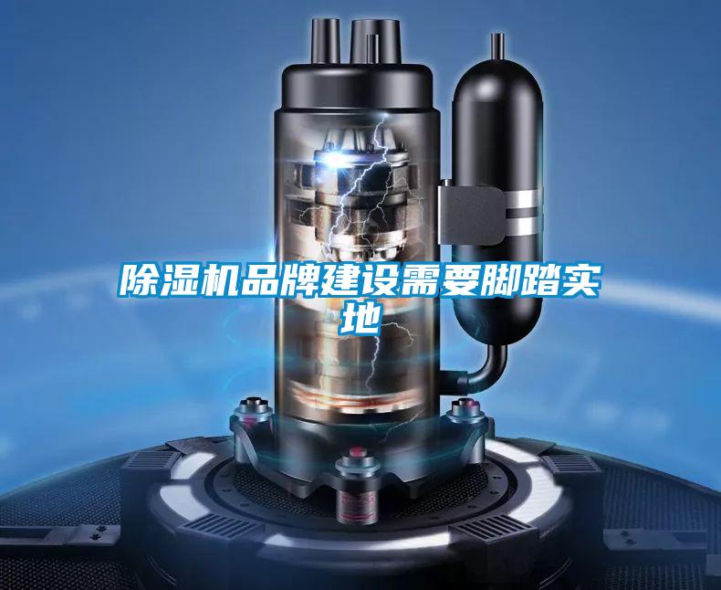 除濕機品牌建設需要腳踏實地