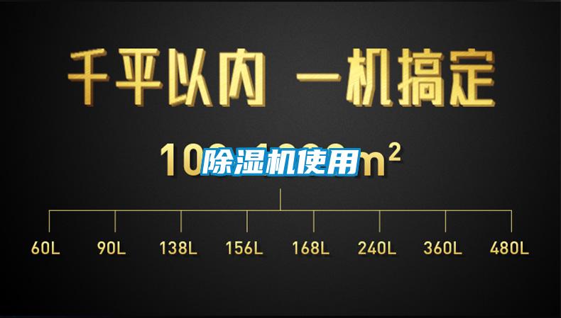 除濕機(jī)使用