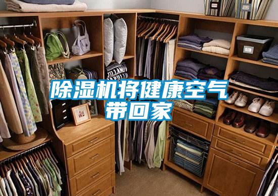 除濕機將健康空氣帶回家