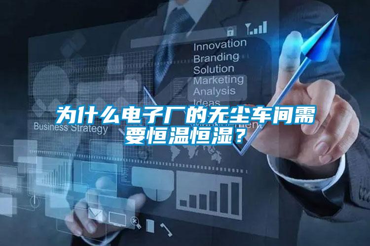 為什么電子廠的無(wú)塵車(chē)間需要恒溫恒濕？