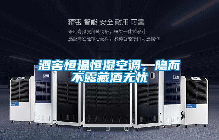 酒窖恒溫恒濕空調，隱而不露藏酒無憂