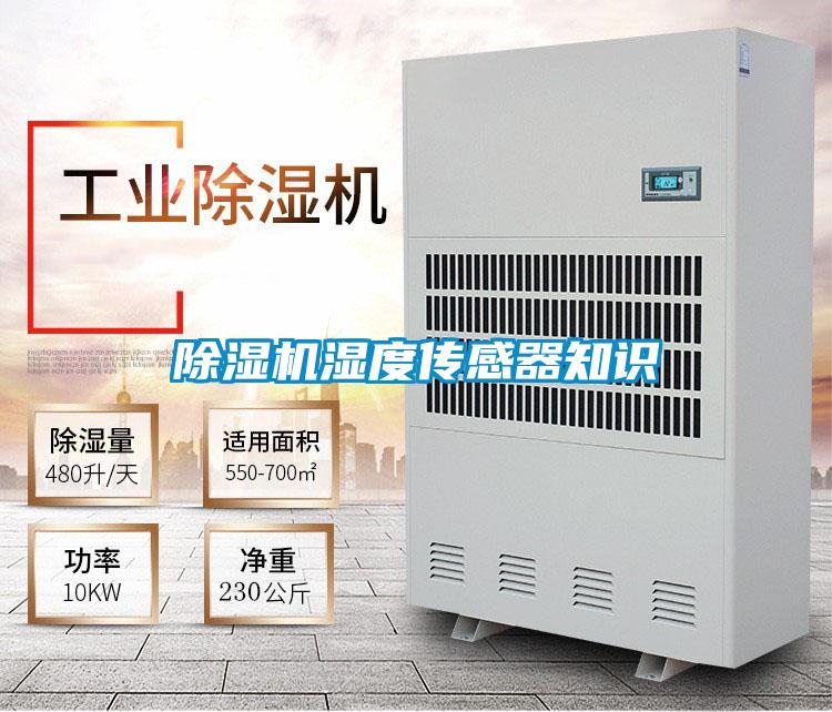 除濕機濕度傳感器知識