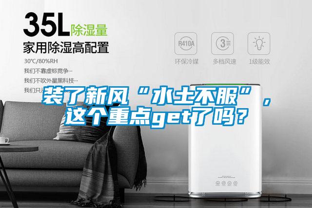 裝了新風(fēng)“水土不服”，這個重點get了嗎？