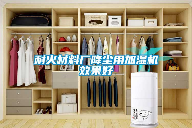 耐火材料廠降塵用加濕機效果好