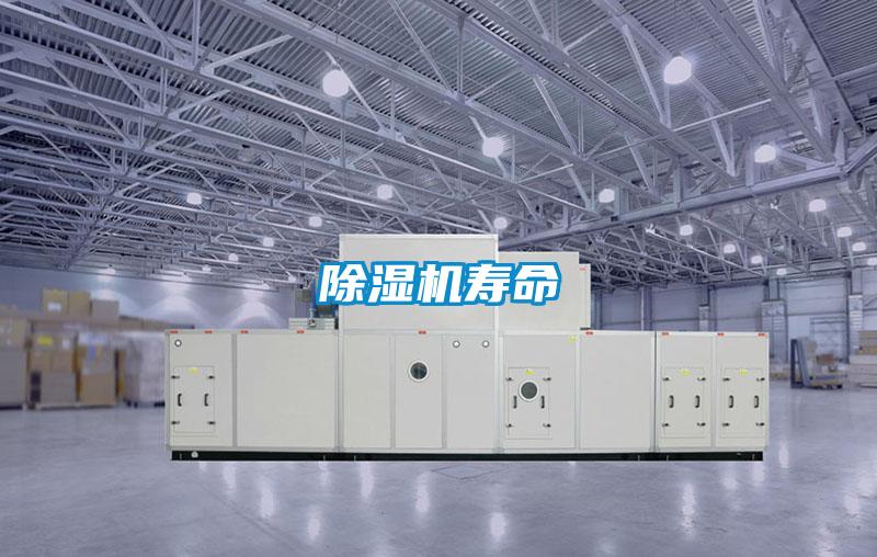 除濕機(jī)壽命