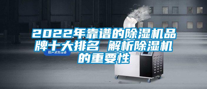 2022年靠譜的除濕機品牌十大排名 解析除濕機的重要性