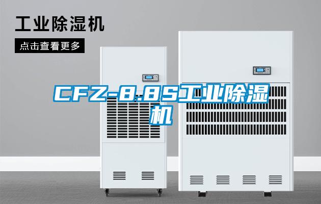 CFZ-8.8S工業除濕機