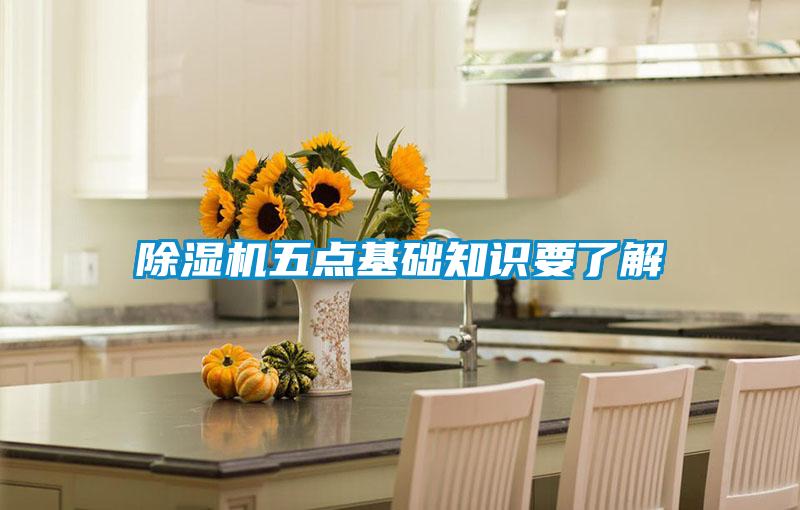 除濕機五點基礎知識要了解