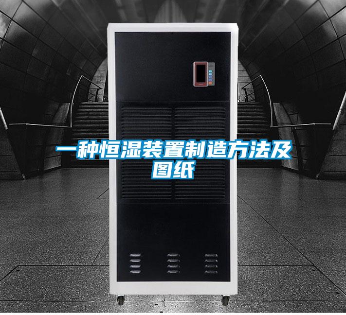 一種恒濕裝置制造方法及圖紙