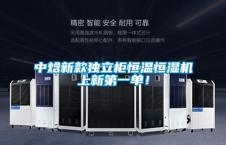 中焓新款獨(dú)立柜恒溫恒濕機(jī)上新第一單！