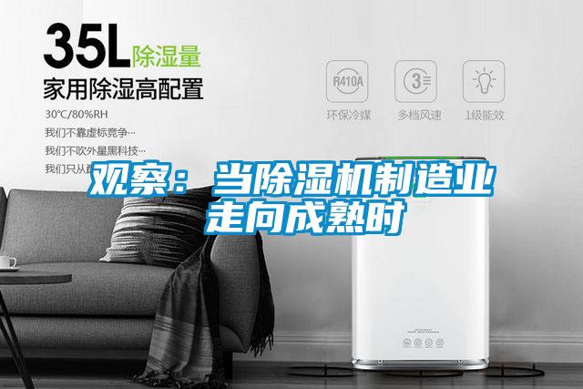 觀察：當除濕機制造業 走向成熟時