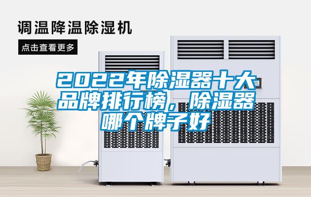 2022年除濕器十大品牌排行榜，除濕器哪個牌子好