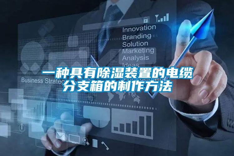 一種具有除濕裝置的電纜分支箱的制作方法