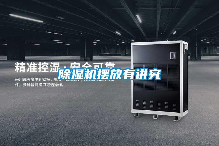 除濕機擺放有講究