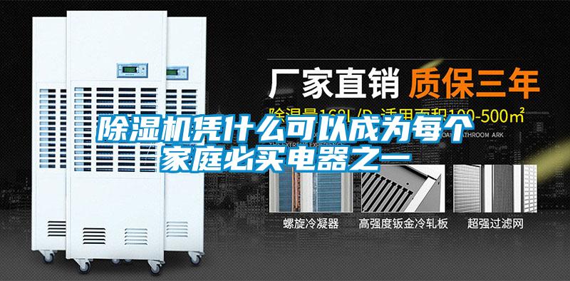 除濕機(jī)憑什么可以成為每個(gè)家庭必買電器之一