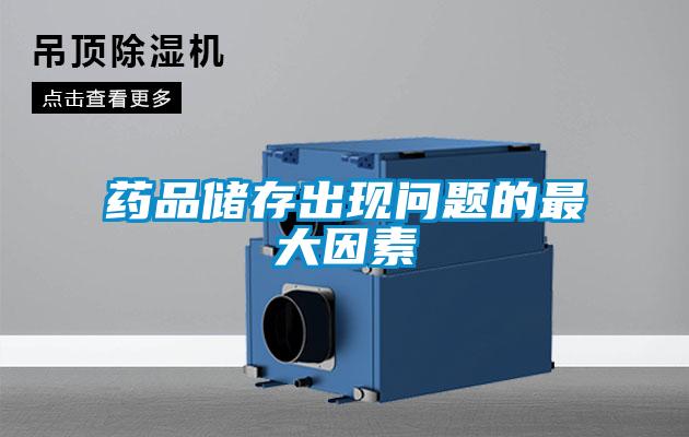 藥品儲存出現(xiàn)問題的最大因素
