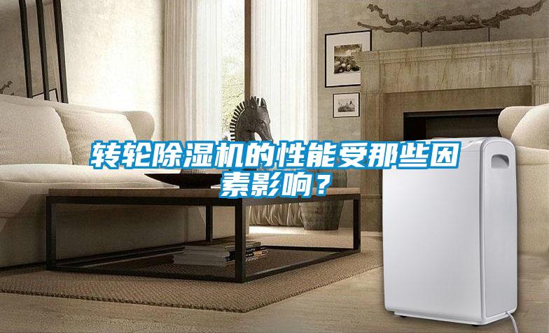 轉輪除濕機的性能受那些因素影響？