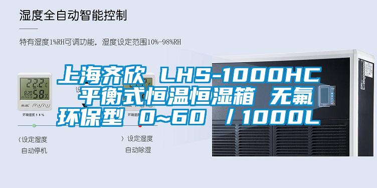 上海齊欣 LHS-1000HC 平衡式恒溫恒濕箱 無氟環保型 0~60℃/1000L
