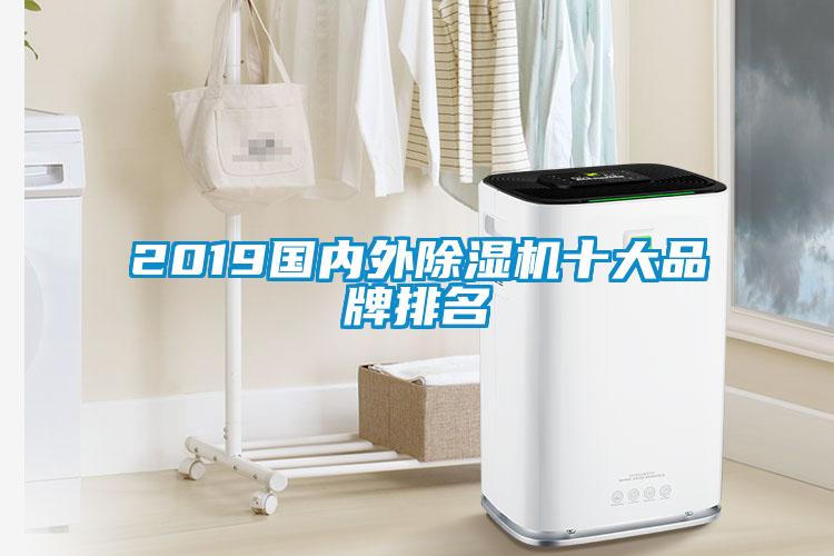 2019國內外除濕機十大品牌排名