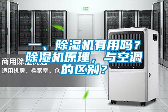 一、除濕機有用嗎？除濕機原理，與空調的區別？